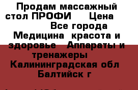 Продам массажный стол ПРОФИ-3 › Цена ­ 32 000 - Все города Медицина, красота и здоровье » Аппараты и тренажеры   . Калининградская обл.,Балтийск г.